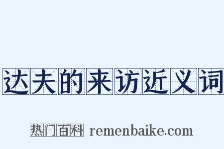 达夫的来访近义词是什么意思的图片
